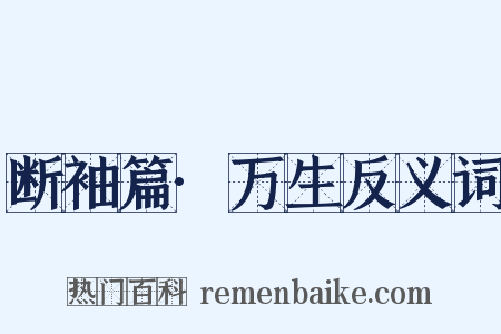 断袖篇·万生反义词是什么意思的图片